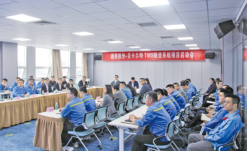 通用股份TMS制造系統(tǒng)項(xiàng)目正式啟動