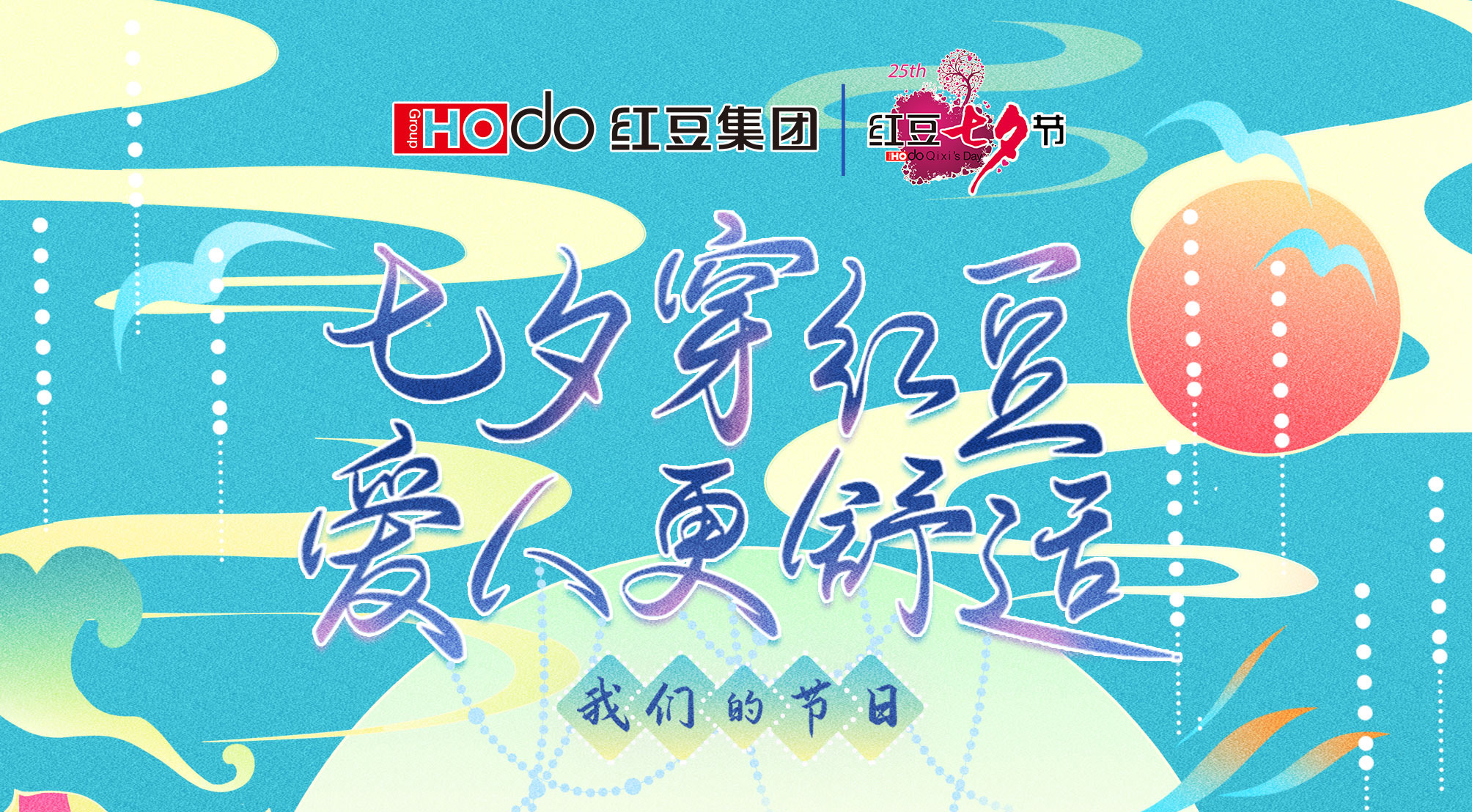 第二十四屆紅豆七夕節